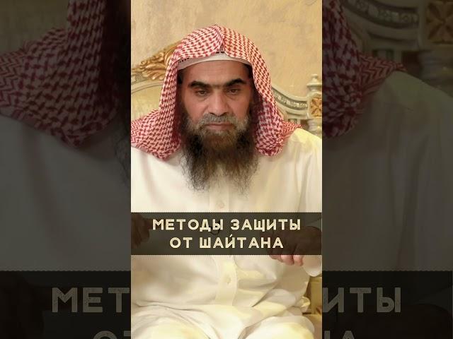 Методы для защиты от шайтана | Шейх Халид Аль-Фулейдж | #Shorts
