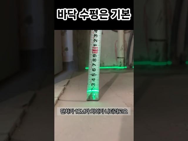 저렴한 비용으로 바닥 수평 시공하기 #쇼츠 #셀프인테리어 #인테리어꿀팁