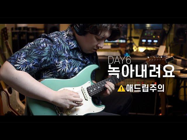 일렉기타 10년차의 DAY6 - 녹아내려요