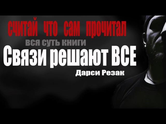 Вся суть книги. Связи решают все.Выпуск первый
