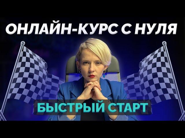 КАК ЗАПУСТИТЬ И ПРОДАТЬ ОНЛАЙН-КУРС В 2024 БЕЗ ВЛОЖЕНИЙ