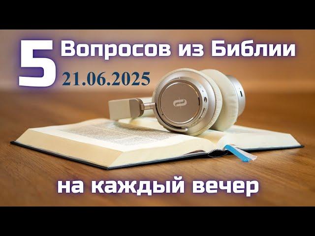 Вопросы по Библии || Библейская викторина на каждый вечер