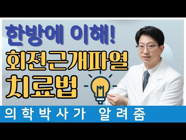 어깨 회전근개파열 치료 총정리 !!! [날아라정형외과]