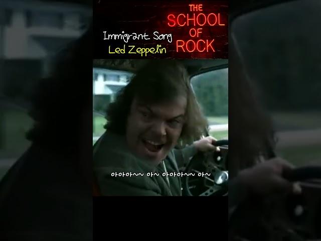 [스쿨오브락] Immigrant Song - Led Zeppelin #스쿨오브락 #레드제플린 #잭블랙
