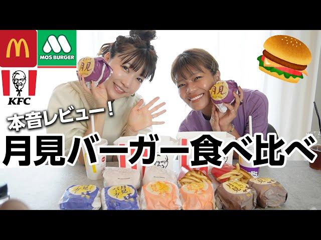 3社の月見バーガーを食べ比べ！ No.1を決めました！！！本音で感想言い過ぎてます。