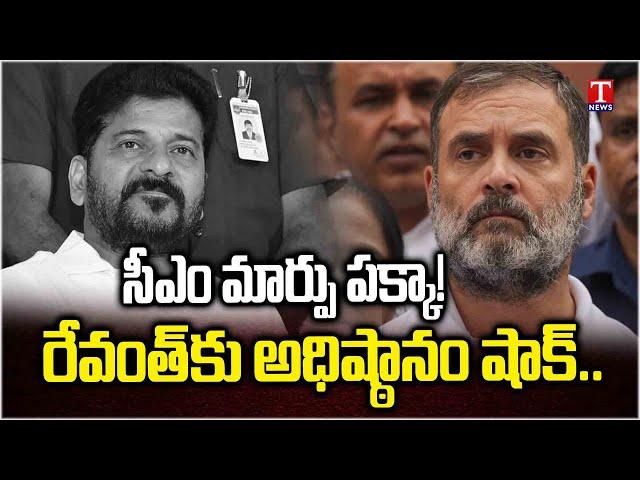 Congress High Command Shock To Revanth Reddy, Clarity On Telangana CM Change? | T News