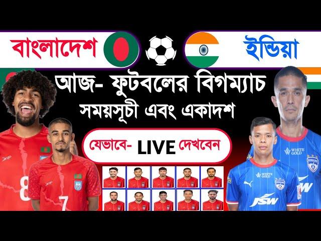 Bangladesh Vs India Football Match Today | Live Bangladesh Vs India Football Match | Sm1 Sports