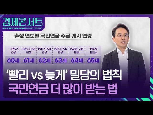“한 푼이 아쉽다”…경제적으로 유리한 국민연금 수령 시기는? [경제콘서트] / KBS  2025.06.09.