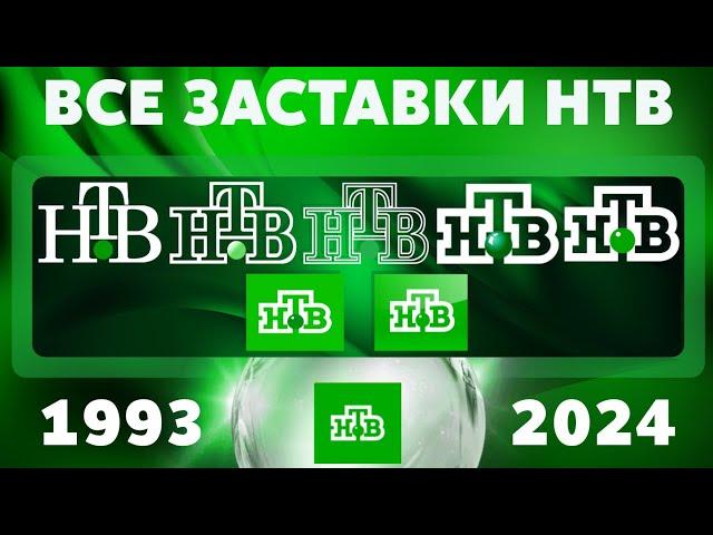 Все заставки НТВ (1993-2024) | TVOLD