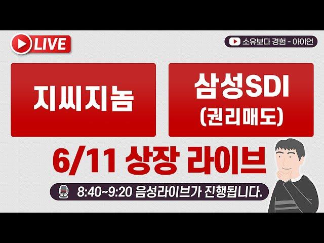 [6/11] 지씨지놈 공모주 상장일, 삼성SDI 권리매도 실시간 동시호가, 주가 현황  LIVE / 삼성증권