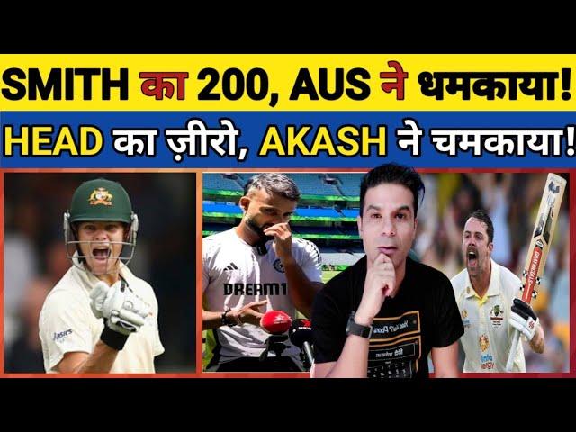 🟧AKASHDEEP NE AUSTRALIA KO TRAVIS HEAD KE NAAM PAR DARAYA! SMITH KA 200! AUS NE IND KO CHAMKAYA!