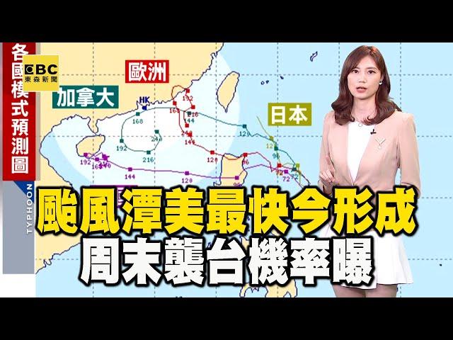 颱風「潭美」最快今形成 周末襲台機率曝 @newsebc