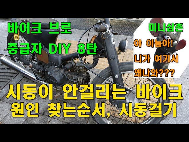 시동이 안걸리는 캬브레타 오토바이 점검순서 및 원인찾아 시동거는 방법 Troubleshoot Motorcycle Won't Start 8 Reasons [바이크브로 중급자 DIY]