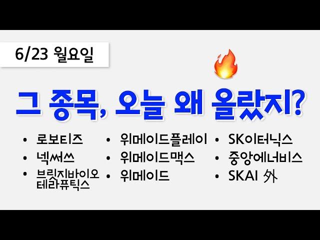 오늘 상한가, 급등 종목과 이유: 로보티즈, 위메이드플레이, 위메이드맥스, 넥써쓰, 브릿지바이오테라퓨틱스, 위메이드, SK이터닉스, SKAI, 중앙에너비스
