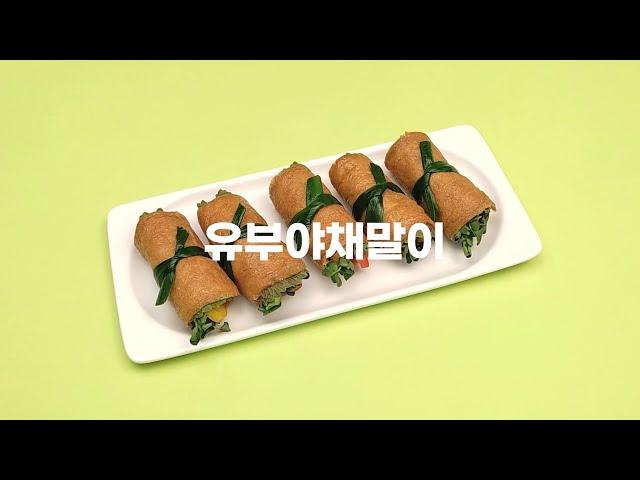 닭가슴살 요리 추천 ｜배부르게 먹어도 소화 잘 되는 유부야채말이