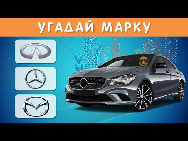 УГАДАЙ МАРКУ АВТОМОБИЛЯ ПО АВТОМОБИЛЮ  / CAR QUIZ