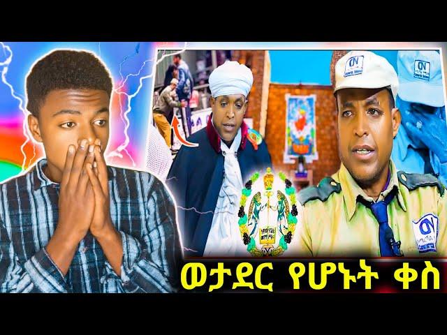 አቡነ አብረሃም ያልጠበቁት ሆነ ወታደር የሆኑት ቀስ | አቡኑ ይውረዱ ተባለ #ethiopian_orthodox_tewahedo