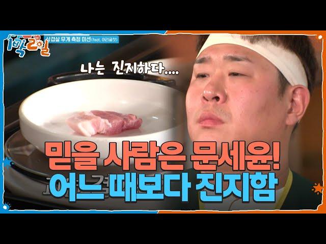 믿을 사람은 문세윤밖에 없다 어느 때보다 진지함ㅋㅋㅋ [1박 2일 시즌4/Two Days and One Night 4] | KBS 250622 방송