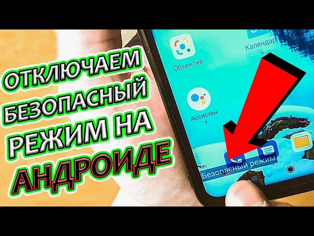 Как отключить безопасный режим на Телефоне Андроид ?