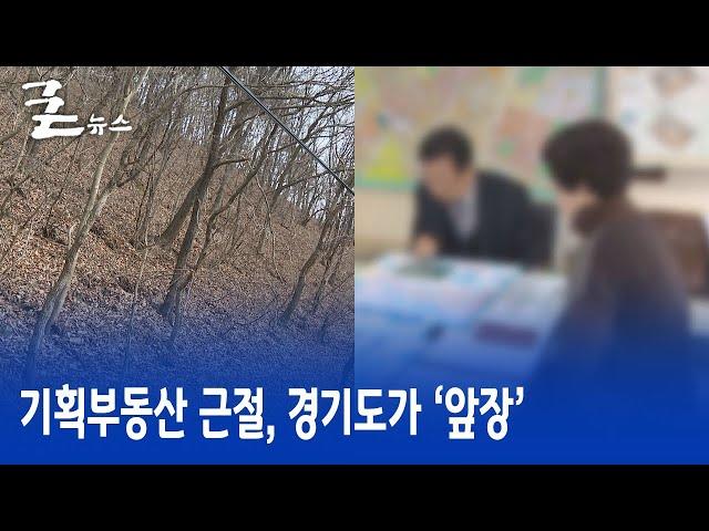 기획부동산 근절, 경기도가 ‘앞장’