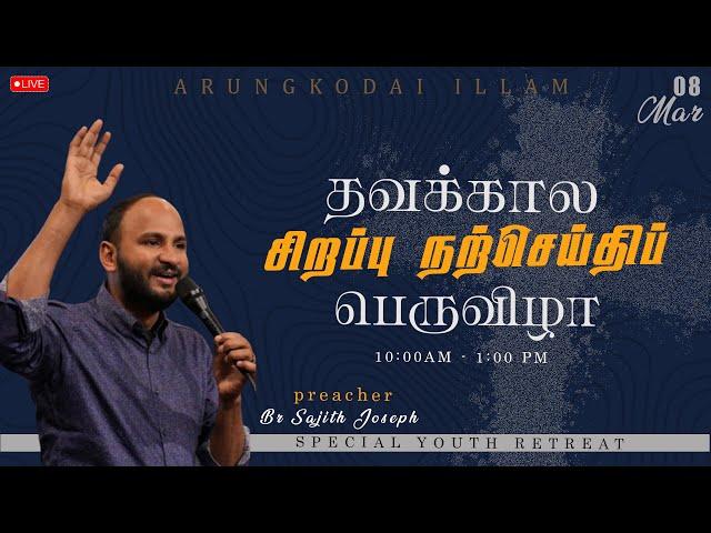 LIVE  |   LENTEN SPECIAL  RETREAT   |   Bro.Sajith Joseph   | 08-03-2025 | ARUNGODAI ILLAM  TRICHY