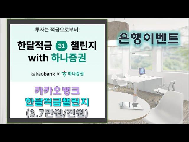 [꼭참여]카카오뱅크 한달적금가입하고 하나증권 3.7만원 쿠폰받으세요~