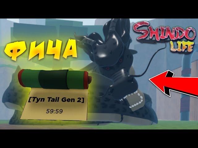 ФИЧА КАК БЫСТРО УБИТЬ 10 ХВОСТОГО ГЕН 2 БОССА в Шиндо Лайф  Roblox Shindo Life