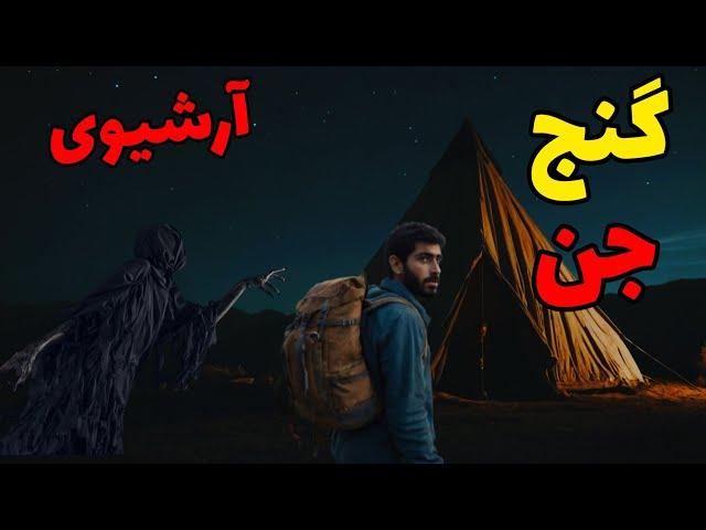 داستان ترسناک گنج جن (آرشیوووی) : ماجرای دو برادر که برای ثروتمند شدن دنبال گنج رفتن...