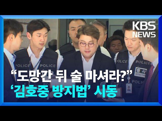 “도망간 뒤 술 마셔라?”…‘김호중 방지법’ 시동 [잇슈 키워드] / KBS  2024.06.24.