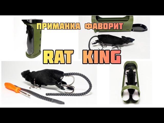 Приманка "Rat King" Крысиный король в комплекте. Новинка от Фаворит!