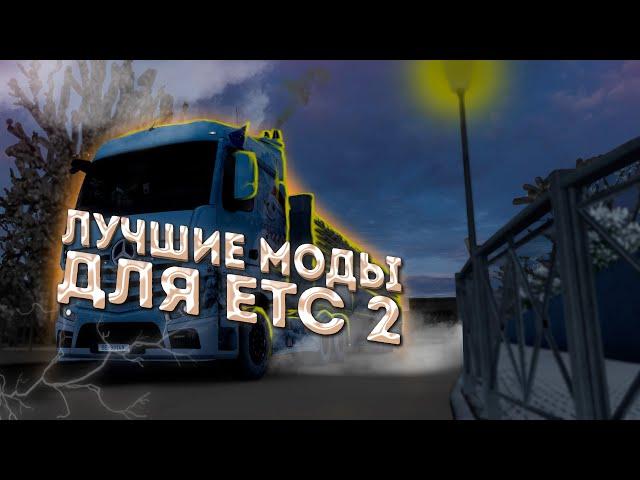 Лучшие моды для Евро трак симулятор 2