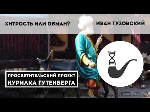 Хитрость или обман? Стратегия непрямых действий в истории человечества – Иван Тузовский