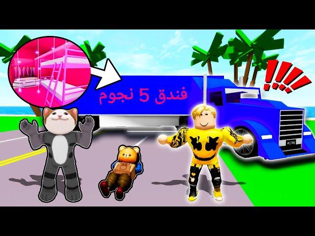 فيلم روبلوكس : تحدى تحويل الشاحنةالى فندق خمس نجوم ( مين صاحب اجمل فندق ؟)