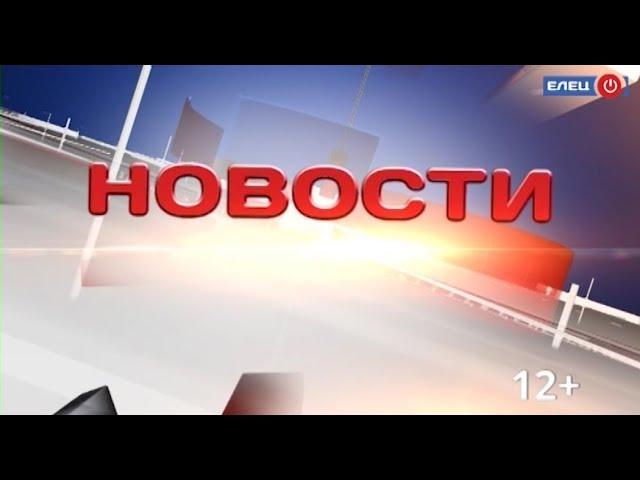 ЕЛЕЦ ТВ – о последних событиях жизни города