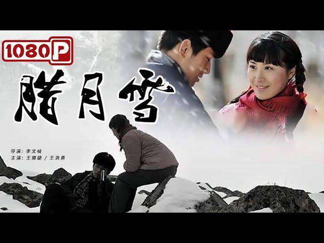 《腊月雪》/ Snow Lover 知青下乡插队落户 奔赴一生所爱（ 王雅婕 / 王洛勇 ）| new movie 2021 | 最新电影2021