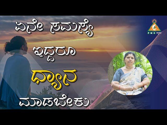 Meditation is the only solution for all problems |# PMC Kannada.