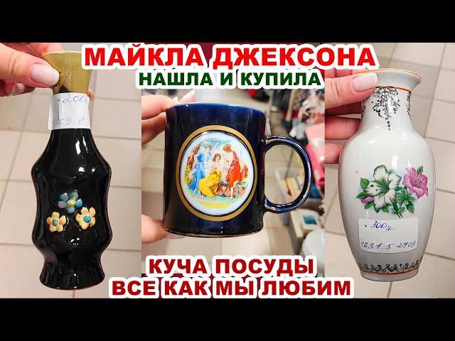 И НЕ МЕЧТАЛА ЕЁ НАЙТИ =дешёвая комиссионка= Радость Плюшкина. Старые вещи. Барахольщики. Советское.