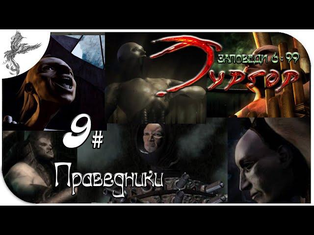 Тургор (9) Заповеди [6/99] Праведники