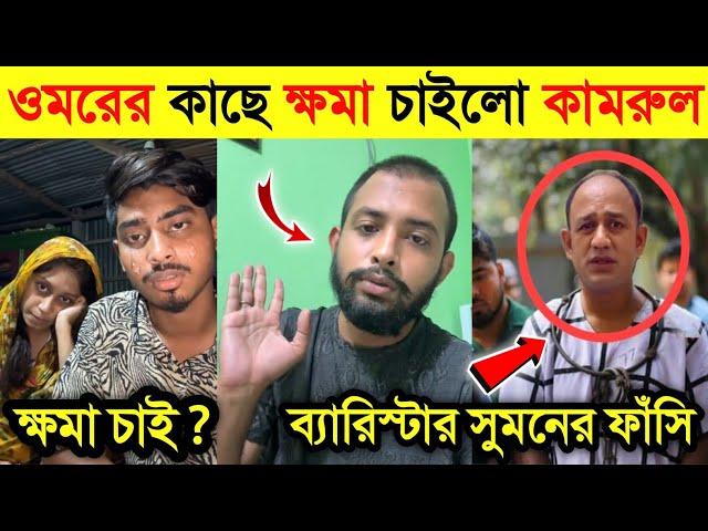 লাইভে এসে কামরুল জিন্নাতকে হুঁ*শি'য়ারি দিলো ওমর | ব্যারিস্টার সুমনের ফাঁ'সি'র রায় দিল | Omor |