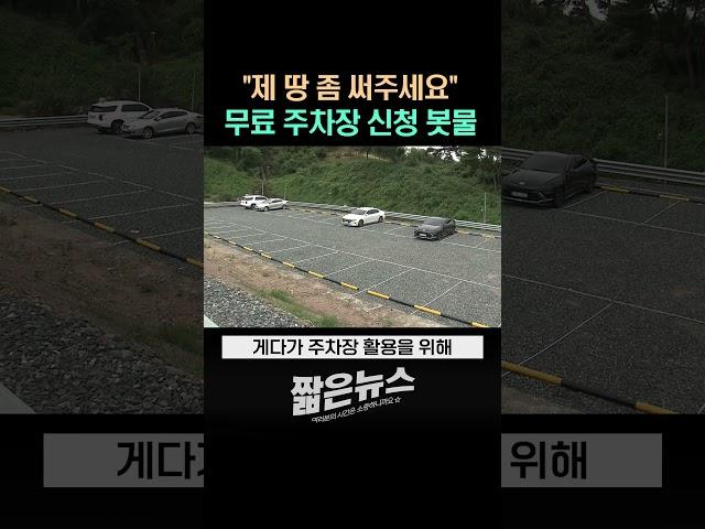 방치된 내 땅 어쩌나? 무료 주차장으로 변신!