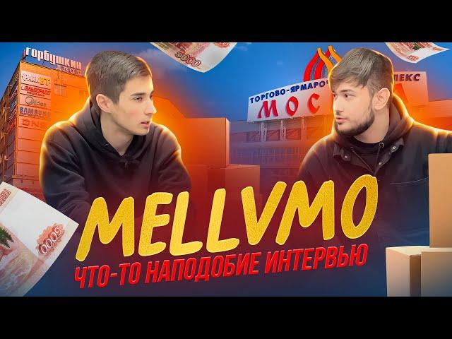 ЧТО-ТО ТИПО ИНТЕРВЬЮ | MELLVMO | БИЗНЕМ НА IPHONE | МОЛОДОЙ БИЗНЕСМЕН