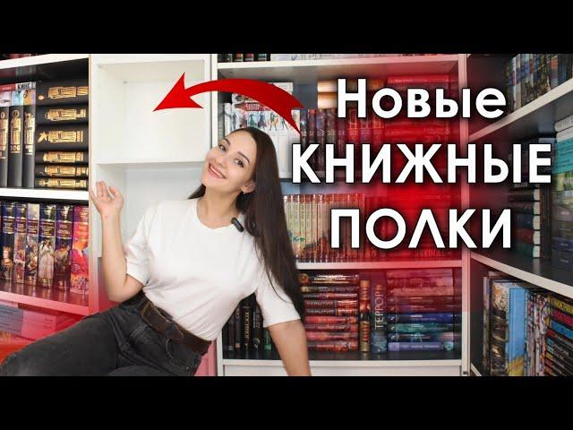 Перестановка на КНИЖНЫХ ПОЛКАХ ️ НОВЫЙ книжный шкаф  АНХОЛ