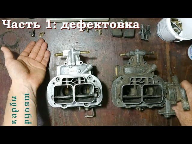 Переборка карбюратора Weber 32/36 DGAV. Часть1. Разборка и дефектовка (Ford Sierra, Escort, Granada)