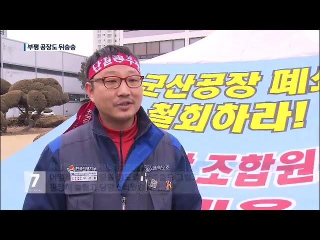 GM 군산공장 폐쇄에 인천 ‘부평공장’ 긴장…해법 마련 분주  뉴스 7  사회  뉴스  KBSNEWS