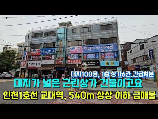 긴급처분하는 상가건물이고요, 대지 330.6m²(100") 인천교대역 7분거리 한화아파트 앞 1층 전면 상가6칸 코너건물로 상상초월하는 긴급처분하는 올상가건물