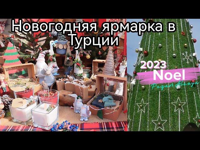 Новогодняя ярмарка в Турции 2023. Алания 2023. Katerina Polat. Жизнь в Турции.