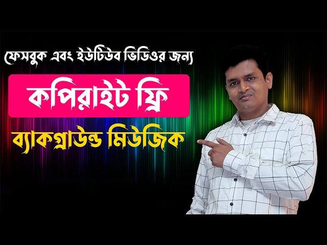 কপিরাইট ফ্রি ব্যাকগ্রাউন্ড মিউজিক কোথায় পাবো - Copyright Free Background Music for YouTube Video