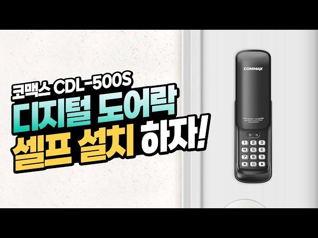 코맥스 현관문 디지털도어락 CDL-500S 설치 가이드 영상