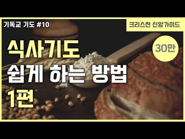 [기독교 기도 방법 #10] 식사 기도 하는 방법 | 식전 기도 | 식후 기도