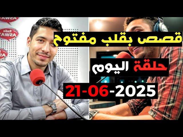 حلقة اليوم 2025-06-21 كاملة من قصص بقلب مفتوح مع اسماعيل  bi 9alb  maftou7 m3a Ismail